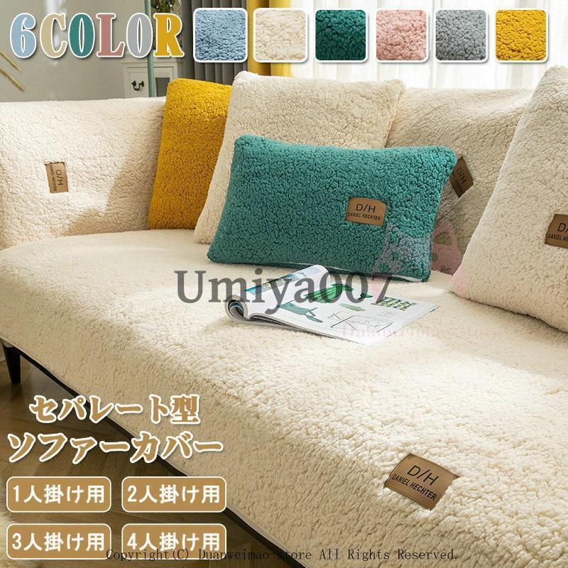 Rakuten - ソファーカバー マルチカバー 肘掛け 秋冬 肘なし もこもこ ふわふわ 滑り止め 洗える L字カウチ対応 1人掛け用 4人掛け用 2人掛け用 3人掛け用 防塵 おしゃれ
