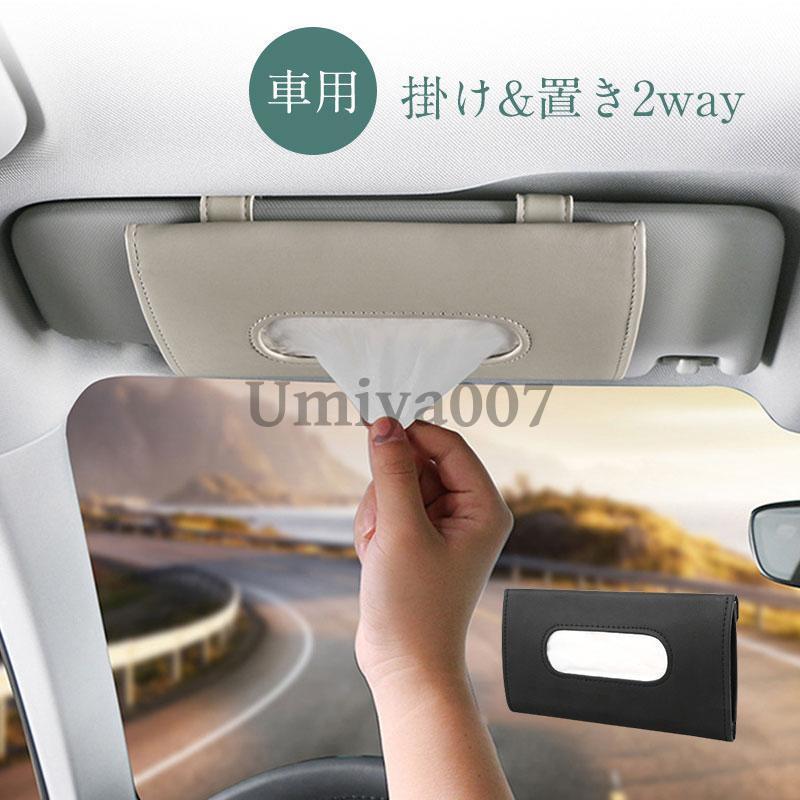 Rakuten - 車用 ティッシュケース ベルト車 サンバイザー 吊り下げ ブラック ティッシュカバー ティッシュホルダー マスク ペーパーホルダー レザー おしゃれ