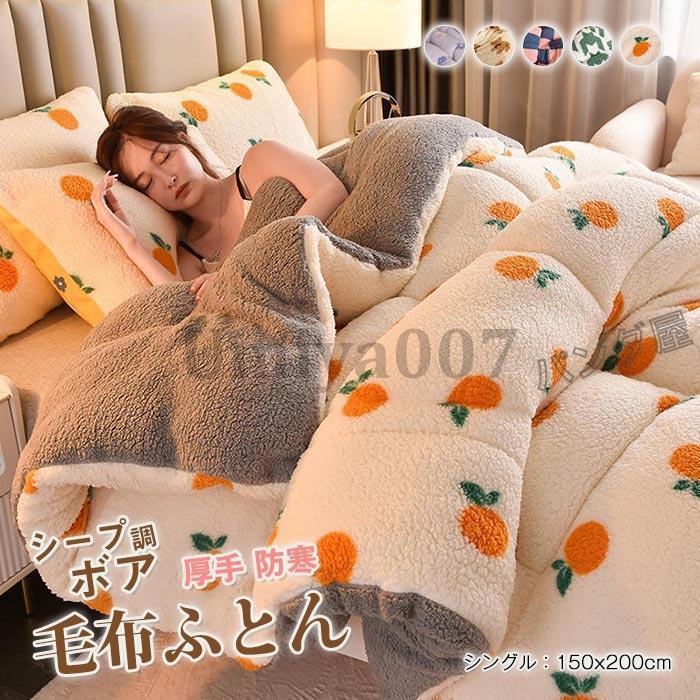 Rakuten - 掛け布団 毛布布団 シングル シープ調 ボア ふとん 布団 可愛い キルティングキルト 暖かい 保温防寒 吸湿発熱 ポカポカ もこもこ ふわふわ あったか 150×200cm
