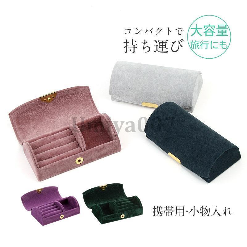 アクセサリーケース 携帯用 ジュエリーケース アクセサリー収納 指輪 保管 携帯 小物入れ 旅行 プレゼント ギフト 女性 誕生日 小さい