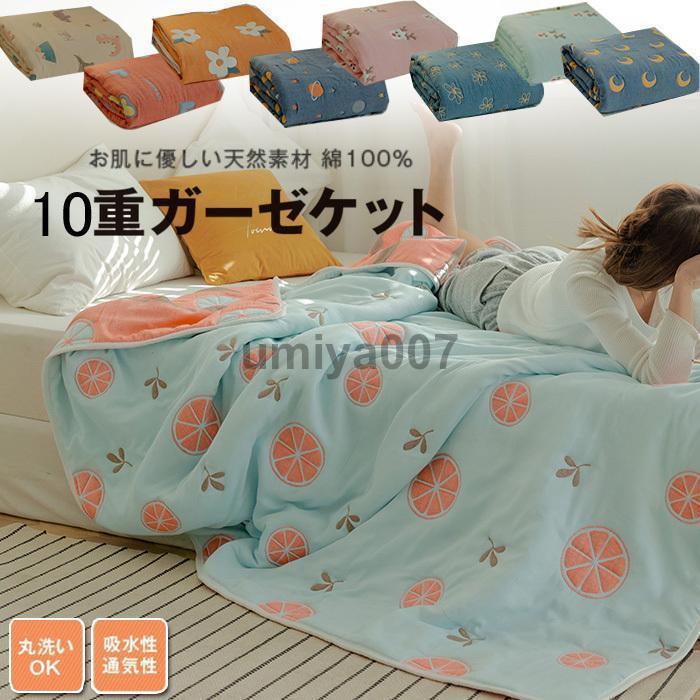 Rakuten - ガーゼケット ガーゼ10重 綿100％ 多機能ガーゼケット シングル タオルケット ひざ掛け ブランケット 保育園 肌掛け 通気性 吸湿 涼しい 快適 丸洗い120*150cm