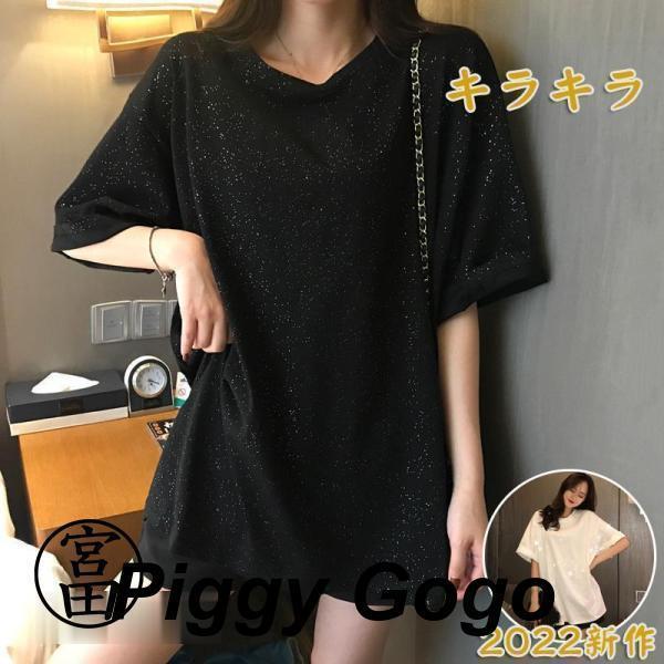 Tシャツ レディース きれいめ 40代 春夏 上品 学生 キラキラ 韓国風 オシャレ 大きいサイズ Tシャツ 30代 半袖Tシャツ 白トップス ゆったりカットソー