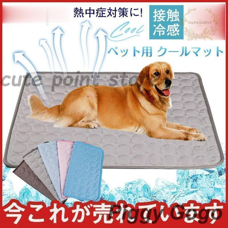 Rakuten - ペットベッド 安い マット 夏 ひんやり 小型犬 中型犬 大型犬 猫用 冷却 車内 椅子 パソコン 軽量 快適 冷感 多用途 接触冷感