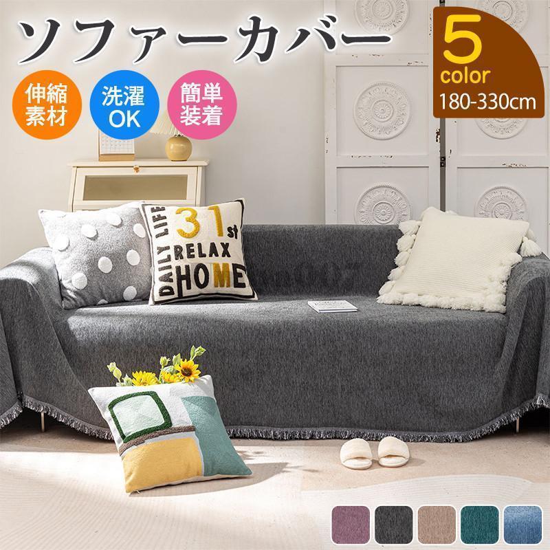 Rakuten - ソファーカバー ソファー マルチカバー 無地 肘付き 1人掛け 2人掛け 3人掛け 4人掛け 洗える 伸縮性 カジュアル シンプル おしゃれ 高級感