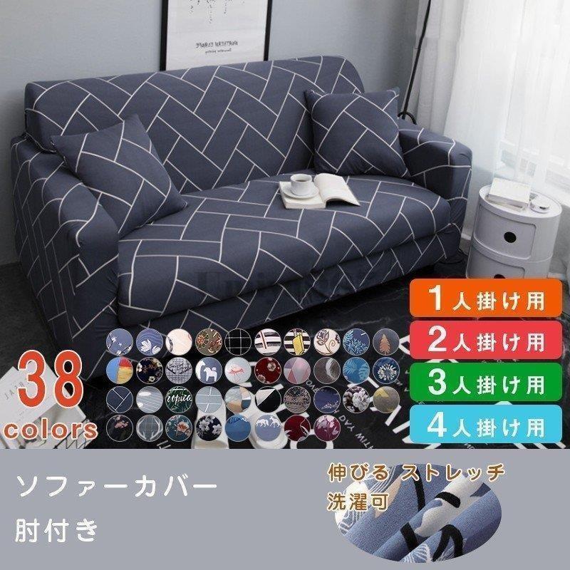 Sofa Covers - 抱き枕カバーをプレゼントソファーカバー ソファーベッド 1-4人掛け 肘かけあり 肘付き タイプ ストレッチタイプ ぴったり 四季用