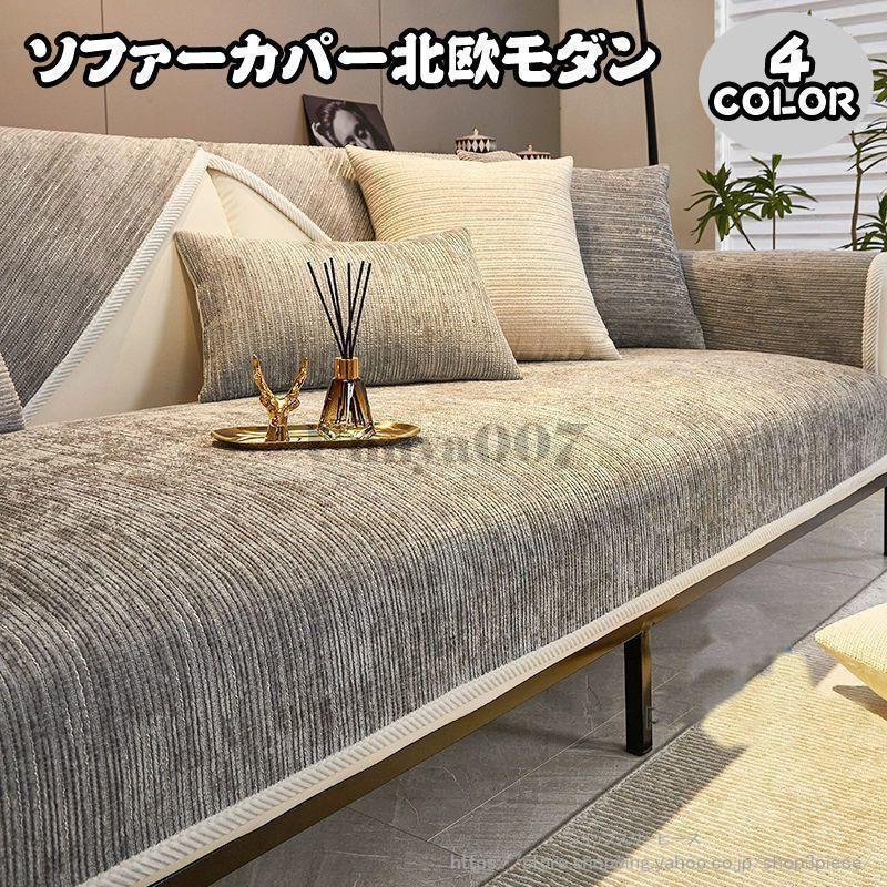 Sofa Covers - ソファーカバー 1-4人掛け 北欧 ずれない 滑り止め 肘掛け 洗える 洗濯可 ソファー カバー 肘あり 肘なし兼用 シンプル 無地 おしゃれ 高級感