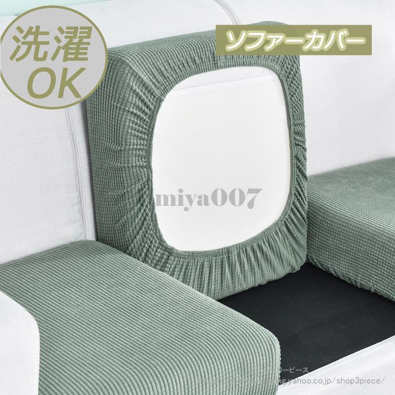 乐天商城 - ソファーカバー ソファー座面カバー 1人掛け 2人掛け 3人掛け 4人掛け 座面カバー ソファークッションカバー 伸びる 洗濯可 肌触り 四季適用