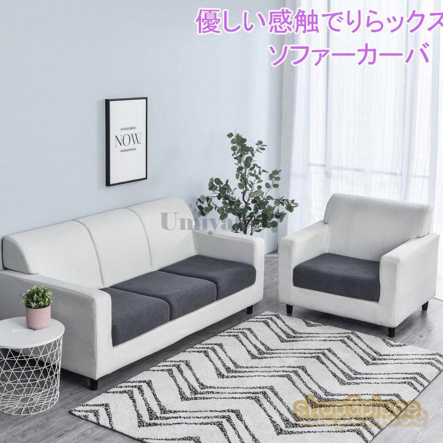 乐天商城 - ソファカバー 1/2/3/4人掛け 座面カバー ストレッチ シンプル 北欧 かけるだけ 伸縮性 ソファー カバー フィットカバー 伸びる 簡単取付 洗濯可