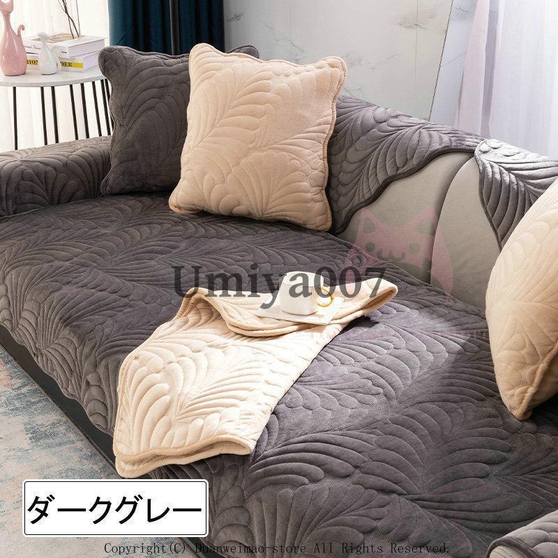 マルチカバー ソファーカバー 無地 ソファーシート 3人掛け 2人掛け 1人掛け 肘掛け 4人掛け 防塵 汚れ防止 洗濯可 四季兼用 8色選択可能 おしゃれ [3]