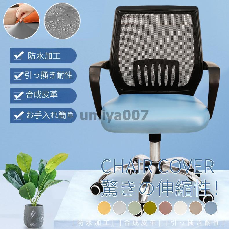 Rakuten - オフィスチェアカバー 座面カバー PUレザー コンピューターチェアカバー 座面用 回転椅子カバー 座椅子カバー オフィス用 事務椅子 座面部分 超弾力 防水 無地