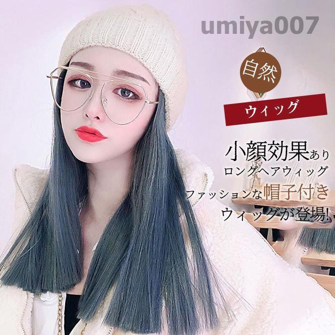 Rakuten - 帽子付き ウィッグ 小顔効果 ロング ニット帽子 ストレート ファッション 耐熱 ロング 自然 伸縮性 ウイッグ フルウイッグ キャップ おしゃれ