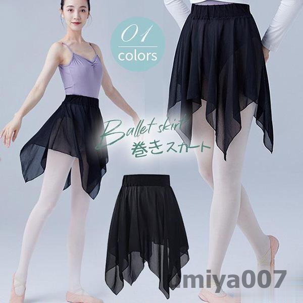 商品詳細：カラー：/画像通りサイズ：/S/M/L【商品説明】ヒップがすっぽり隠れるタイプで、サイドも十分スカートが重なり合い、ヒップのラインを気にせずレッスンができます。スカートなしのバレエレオタードの上に最適。シンプルなバレエレオタードに合わせて着たい、程よい透け感でエレガントなシフォン素材の無地スカートです。踊るたびにしなやかにひらりと揺れます。1枚持っておくだけで簡単に印象チェンジできるので、バレエレッスンのモチベーションがUPできること間違いなし。【ご注意】●実寸はメジャー採寸の為、若干の誤差が生じる場合があります。●色合いはモニター環境により若干の誤差が出ます。●★返品、交換は原則としてお受けしておりませんが、初期不良の場合は、未使用の商品のみ到着日から7日以内にご連絡頂ければご返金交換対応させて頂きます。