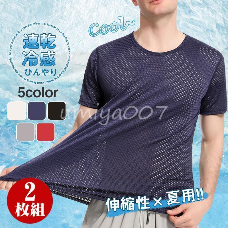 2枚組 Tシャツ 半袖 メンズ メッシュ 接触冷感 通気性 夏 吸汗 速乾 クルーネック ストレッチ インナー 暑さ対策 軽量 快適 薄手 透け
