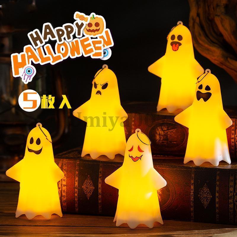 ハロウィン 飾り付け かぼちゃライト 幽霊ランプ イルミネーション パンプキン ライト かぼちゃ 飾り 風船 パーティー おしゃれ 室内5枚組