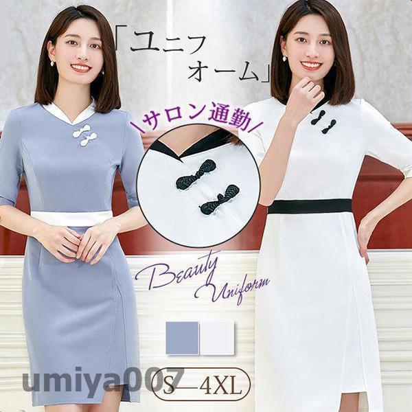 ユニフォーム エステ サロン 通勤 レディース ワンピース 女性 制服 おしゃれ 半袖 美容 歯科衛生士 制服 理容室 マッサージ ネイル 化粧品販売