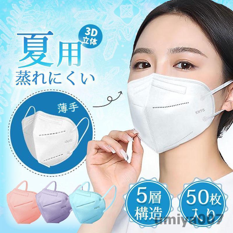 Rakuten - 夏用マスク 花粉対策 50枚 KN95マスク 5層構造 暑さ対策 カラーマスク 不織布 3D立体 UVカット 蒸れにくい 呼吸がしやすい 通勤 通学