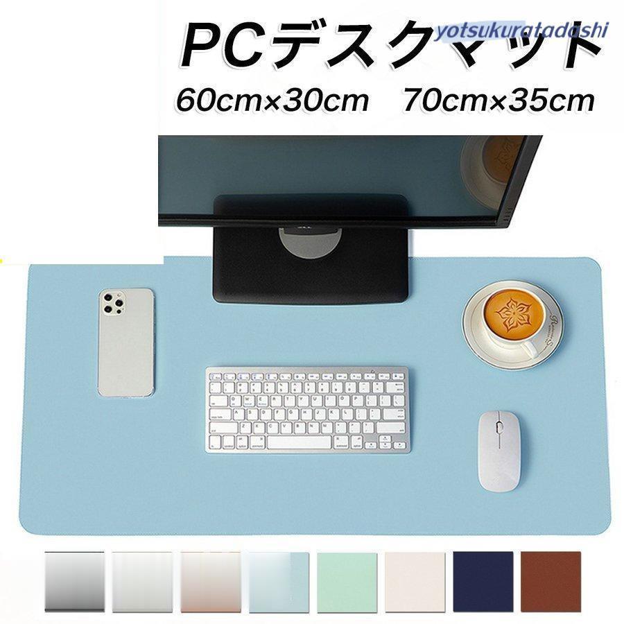 ノートPC用デスクマット 片面タイプ【サイズ】60cm*30cm / 70cm*35cm【カラー】ブラック・グレー・スキンカラー・ライトブルー・ライトグリーン ・ベージュ・ダークブルー・ブラウン【素材】PUレザー【機能】デスクを守る：耐久性のあるPU革素材でできており、傷、汚れ、熱、擦り傷からデスクを保護します。デスクトップの上に置くとおしゃれな雰囲気を演出。オフィスはもちろん、家庭でのテレワークの環境向上にお勧めです。丈夫な耐久性のある上質なPUレザー素材を採用しており、構造が丈夫で長持ちし、長く使えます。多機能デスクパッド：60cmx30cmと70cm×35cmの2サイズで、ノートPC、マウス、キーボードを十分に収容できます。快適で滑らかな表面はマウスパッドとしても使えます。携帯に便利：マットと同色のベルトが付属するので、くるっと巻いて持ち運べます。収納にも便利です。防水でお手入れが簡単：防水と耐熱材料を採用。濡れた布で表面を拭き取るだけで清潔に。モニターの発色の具合によって、実際のものと色が異なる場合がご
