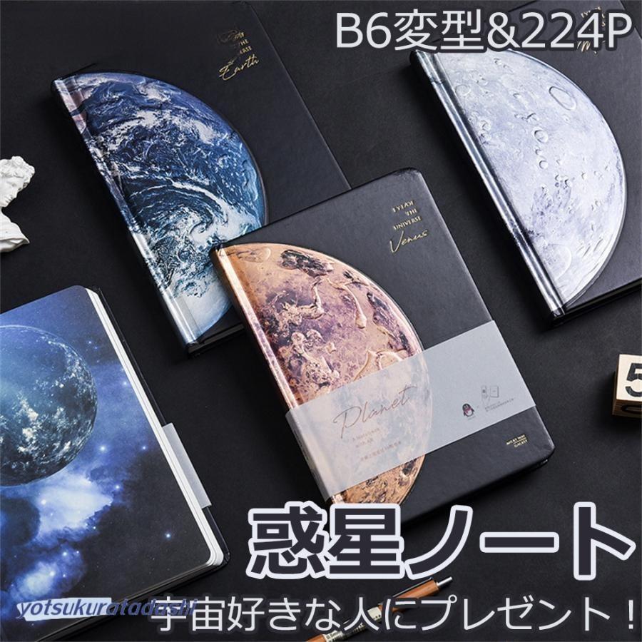 爆買 B6変型ノート 惑星ノート ダイアリー B6変型 惑星ノート 宇宙 地球ノート 月 金星 木星 ...