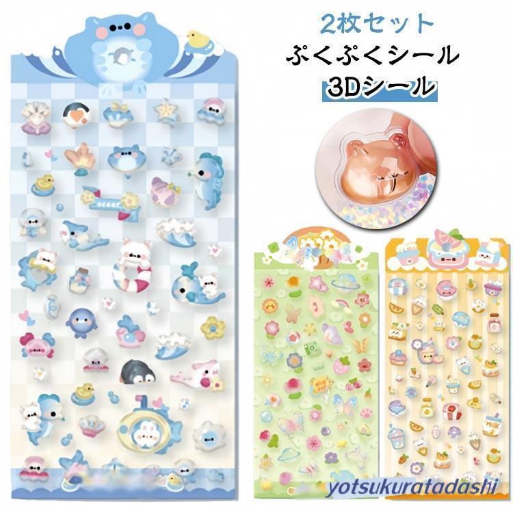 爆買 立体シール ごほうびシール ぷくぷくシール 2枚セット チャーム 立体 男の子 ...