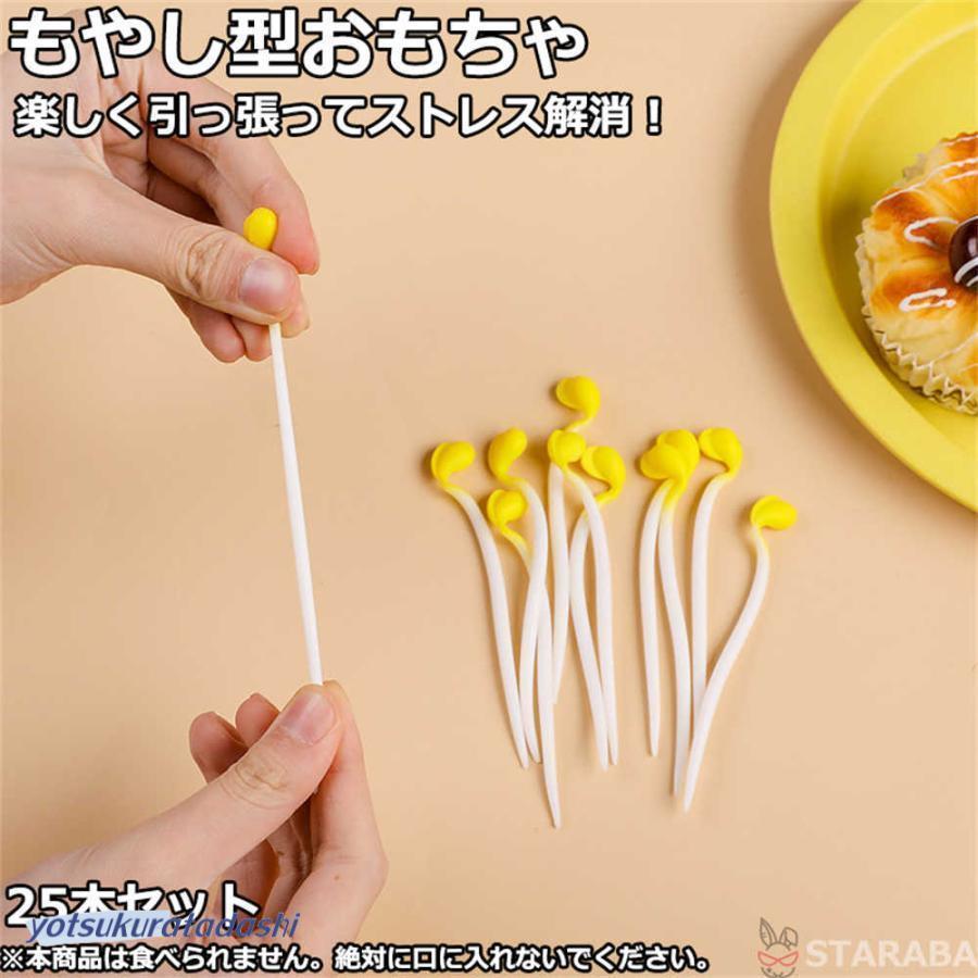 もやし型おもちゃ ストレス解消グッズ ストレス解消玩具 リラックス 手遊び 25本セット