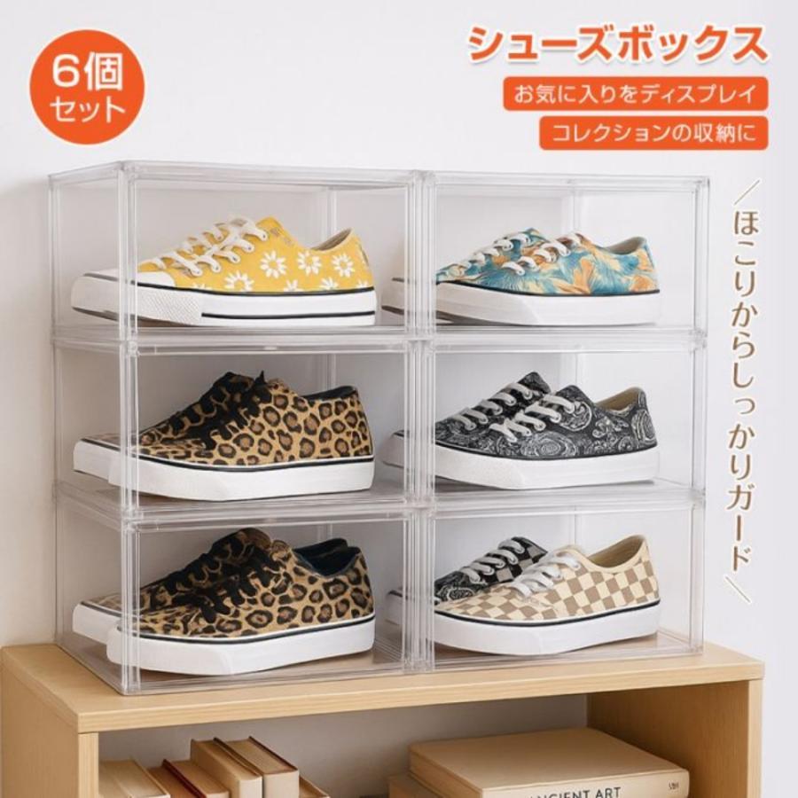 シューズボックス 6個セット 靴ケース スニーカーボックス 収納ボックス 玄関靴棚 クリア 透明 大容量 積み重ね可能 強力ネオジム磁石 コレクション収納
