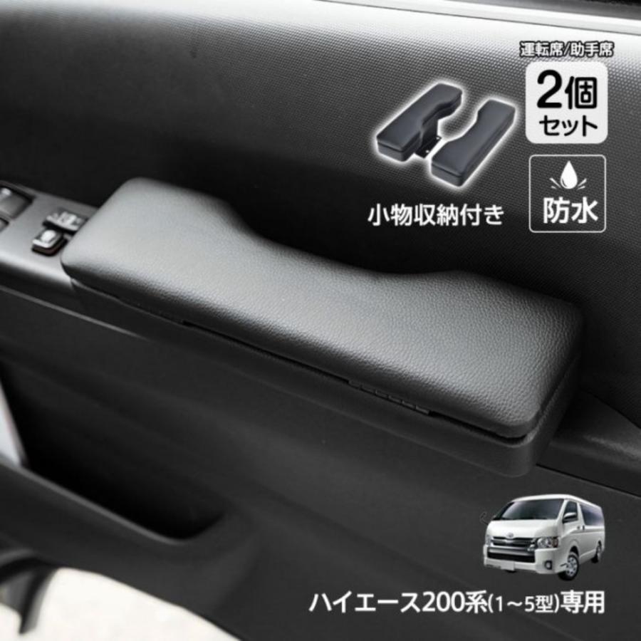 ■ハイエース200系専用設計。1?5型、標準・ワイドどちらにも対応！■優れたクッション性で、肩・腕・肘・手首への負担をやさしく軽減。■小物収納ポケット付きで、ちょっとしたアイテムをスッキリ収納。■耐久性に優れたPVC素材を採用！防水・防傷仕様で長く安心して使えます。■ドアの開閉を妨げない計算された設計で、使い勝手も抜群。【商品内容】：ドアアームレスト2個セット【サイズ】：(約)27×7.5×10.5cm【適合車種】：TOYOTA HIACE/トヨタ ハイエース【適合型式】：1?5型/HIACE200系【重量】：(約)1.3kg【材質】：PVC・鉄・木≫動画はこちらをクリック！≪○使用上の注意事項○※改造/本来の目的以外/強い衝撃などはお控え下さい。※仕様は入荷時期により予告なく変更する場合があります。※ディスプレイ画面等の環境上、写真と実際の商品の色とは多少違う場合がございます。※海外輸入商品により、汚れ/ダメージ等がついている場合がございます。○以上を了承の上、ご購入ください○