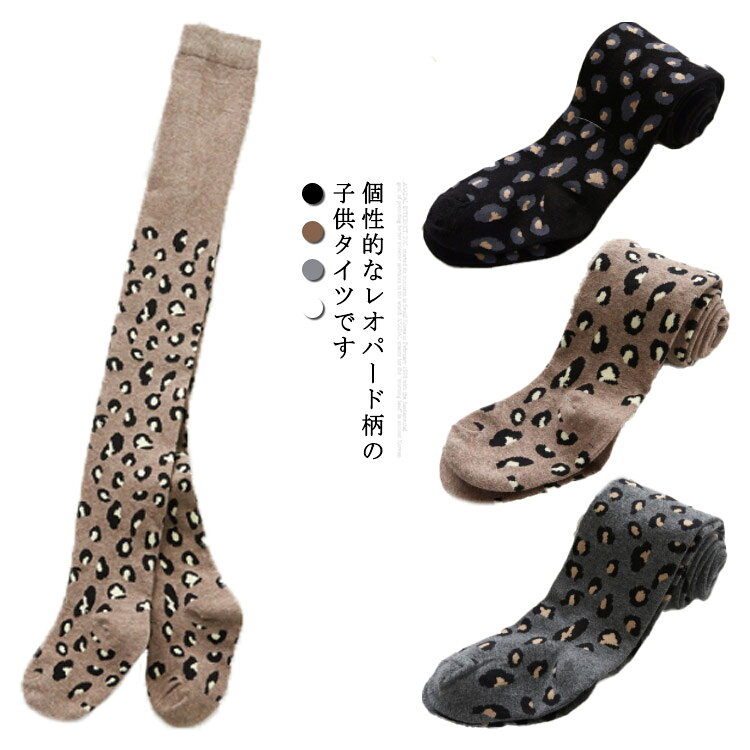 個性的なレオパード柄の子供タイツです。厚みがあるので肌寒い時に一枚あれば暖かくすごせます。しっとりとした肌ざわりでフィット感があり、手触りも柔らかです。通気性がよく、汗による蒸れを解消してくれます。 サイズS M Lサイズについての説明S 参考年齢2-4歳 着丈65 M 参考年齢4-7歳 着丈75 L 参考年齢7-9歳 着丈85 ※サイズ表の実寸法は商品によって1-3cm程度の誤差がある場合がございます。素材綿95％以上色ホワイト ブラック コーヒー グレー備考 ●サイズ詳細等の測り方はスタッフ間で統一、徹底はしておりますが、実寸は商品によって若干の誤差(1cm〜3cm )がある場合がございますので、予めご了承ください。 ●商品の色は、撮影時の光や、お客様のモニターの色具合などにより、実際の商品と異なる場合がございます。あらかじめ、ご了承ください。●製品によっては、生地の特性上、洗濯時に縮む場合がございますので洗濯時はご注意下さいませ。▼色味の強い製品によっては他の衣類などに色移りする場合もございますので、速やかに（脱水、乾燥等）するようにお願いいたします。 ▼生地によっては摩擦や汗、雨などで濡れた時は、他の製品に移染する恐れがございますので、着用の際はご注意下さい。▼生地の特性上、やや匂いが強く感じられるものもございます。数日のご使用や陰干しなどで気になる匂いはほとんど感じられなくなります。