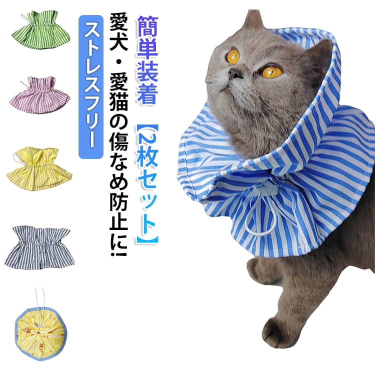 ◆皮膚の病気や術後などの噛んだり、なめたりをしっかり防ぐ!ペットの傷舐めや引っ掻きなどを防いで治療期間をできる限り短くすることでペットのストレスを最小限に!ワンちゃんもOK◆視界を妨げず動きやすいソフトタイプ♪◆柔らかい素材だから着けたまま食事や睡眠もノーストレス！安心の優しい布製生地だから付けたまま眠れる!接触音に怯えない首への負担が少ない◆見た目も可愛いストライプ柄◆丸洗いOKだからいつでも清潔を保てるのも嬉しい!使わない時はコンパクトに折りたたんで収納可能◎◆首回りの調整幅が広いので首が細くて顔が長い子にも対応♪◆エリカラで使うだけでなくスタイみたいに付けても可愛い♪装着はとにかくカンタンです!カパッと上から被せてサイド紐をキュッと絞るだけ! サイズ 2枚目/タイプ1 2枚目/タイプ2 2枚目/タイプ3 2枚目/タイプ4 2枚目/タイプ5 2枚目/タイプ6 2枚目/タイプ7 2枚目/タイプ8 サイズについての説明 サイズ: フリーサイズ【首回りサイズ（襟幅）】アジャスターで調整可能です。首回り　平置きで15-57cmぐらい 素材 ポリエステル 色 1枚目タイプ01 1枚目タイプ02 1枚目タイプ03 1枚目タイプ04 1枚目タイプ05 1枚目タイプ06 1枚目タイプ07 1枚目タイプ08 備考 ●サイズ詳細等の測り方はスタッフ間で統一、徹底はしておりますが、実寸は商品によって若干の誤差(1cm～3cm )がある場合がございますので、予めご了承ください。 ●製造ロットにより、細部形状の違いや、同色でも色味に多少の誤差が生じます。 ●パッケージは改良のため予告なく仕様を変更する場合があります。 ▼商品の色は、撮影時の光や、お客様のモニターの色具合などにより、実際の商品と異なる場合がございます。あらかじめ、ご了承ください。 ▼生地の特性上、やや匂いが強く感じられるものもございます。数日のご使用や陰干しなどで気になる匂いはほとんど感じられなくなります。 ▼同じ商品でも生産時期により形やサイズ、カラーに多少の誤差が生じる場合もございます。 ▼他店舗でも在庫を共有して販売をしている為、受注後欠品となる場合もございます。予め、ご了承お願い申し上げます。 ▼出荷前に全て検品を行っておりますが、万が一商品に不具合があった場合は、お問い合わせフォームまたはメールよりご連絡頂けます様お願い申し上げます。速やかに対応致しますのでご安心ください。