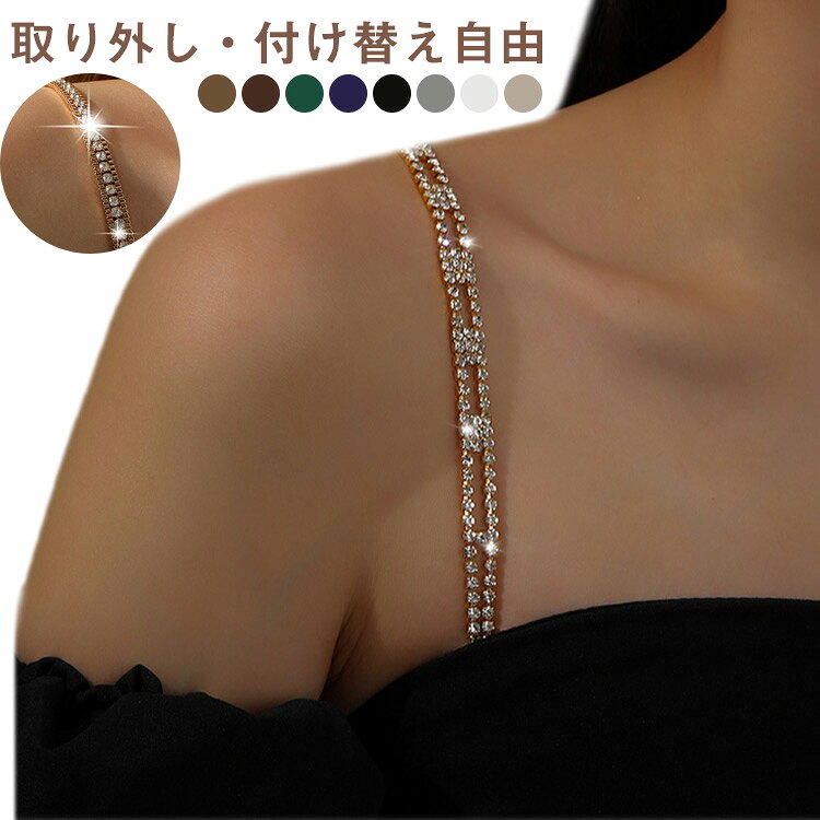 取り外し・付け替え自由華やかに輝く、ドレスや婚礼シーンにぴったりのブラストラップゴールド・シルバー・ブラックなどの色で、衣装やアクセサリーに合わせやすい。調整可能な長さでしっかりフィットし、肩ずれを防止。透明ベース＋ビジュー装飾で、肌になじみつつ輝きをプラス。新婦やパーティードレス、背中開きファッションのワンポイントアクセントに。2本セットでコスパ◎、予備としても便利。軽量設計で長時間着用しても肩が疲れにくい。 サイズ F サイズについての説明 ※実寸法は商品によって若干の誤差がある場合がございます。 素材 プラスチック 色 タイプ01 タイプ02 タイプ03 タイプ04 タイプ05 タイプ06 タイプ07 タイプ08 備考 ●サイズ詳細等の測り方はスタッフ間で統一、徹底はしておりますが、実寸は商品によって若干の誤差(1cm～3cm )がある場合がございますので、予めご了承ください。 ●製造ロットにより、細部形状の違いや、同色でも色味に多少の誤差が生じます。 ●パッケージは改良のため予告なく仕様を変更する場合があります。 ▼商品の色は、撮影時の光や、お客様のモニターの色具合などにより、実際の商品と異なる場合がございます。あらかじめ、ご了承ください。 ▼生地の特性上、やや匂いが強く感じられるものもございます。数日のご使用や陰干しなどで気になる匂いはほとんど感じられなくなります。 ▼同じ商品でも生産時期により形やサイズ、カラーに多少の誤差が生じる場合もございます。 ▼他店舗でも在庫を共有して販売をしている為、受注後欠品となる場合もございます。予め、ご了承お願い申し上げます。 ▼出荷前に全て検品を行っておりますが、万が一商品に不具合があった場合は、お問い合わせフォームまたはメールよりご連絡頂けます様お願い申し上げます。速やかに対応致しますのでご安心ください。