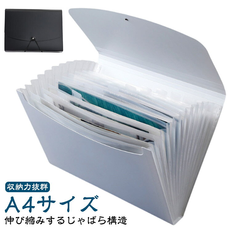 13ポケット じゃばら式 収納 書類収納ボックス ケース A4サイズ 伸縮 ネームラベル付 整理 大容量 領収書 持ち運び可能 書類ケース ファイル収納 ドキュメント ファイル A4サイズ ドキュメントファイル 伝票 おしゃれ 学校 プリント 収納