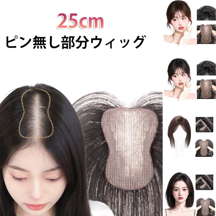 おしゃれなマジックテープ式前髪ヘアピースは、耐熱性のストレート合成フリンジを採用し、自然な見た目を実現しています。このヘアピースは、簡単に取り付けられるマジックテープ式で、忙しい朝でも手軽にスタイルチェンジが可能です。長さは約25cmと、顔周りをすっきり見せるのに最適な長さです。このヘアピースは、特に新しいスタイルを試したいけれど髪を切るのは躊躇われる方や、特別な日の一時的な変身を楽しみたい方におすすめです。耐熱性があるため、ヘアアイロンやドライヤーも使用可能で、さまざまなヘアスタイルに合わせてアレンジが楽しめます。また、お手軽価格で提供されているため、気軽にファッションの一部として取り入れることができます。日常使いはもちろん、パーティーやイベントなど、さまざまなシーンで活躍すること間違いなしです。 サイズ 25cm前髪無し 25cm前髪付き サイズについての説明 ※サイズ表の実寸法は商品によって1-3cm程度の誤差がある場合がございます。 素材 耐熱ファイバー 色 25cm前髪付き7*10cmメッシュ茶 25cm前髪付き7*10cmメッシュ黒 25cm前髪無し7*10cmメッシュ茶 25cm前髪無し7*10cmメッシュ黒 備考 ●サイズ詳細等の測り方はスタッフ間で統一、徹底はしておりますが、実寸は商品によって若干の誤差(1cm～3cm )がある場合がございますので、予めご了承ください。 ●製造ロットにより、細部形状の違いや、同色でも色味に多少の誤差が生じます。 ●パッケージは改良のため予告なく仕様を変更する場合があります。 ▼商品の色は、撮影時の光や、お客様のモニターの色具合などにより、実際の商品と異なる場合がございます。あらかじめ、ご了承ください。 ▼生地の特性上、やや匂いが強く感じられるものもございます。数日のご使用や陰干しなどで気になる匂いはほとんど感じられなくなります。 ▼同じ商品でも生産時期により形やサイズ、カラーに多少の誤差が生じる場合もございます。 ▼他店舗でも在庫を共有して販売をしている為、受注後欠品となる場合もございます。予め、ご了承お願い申し上げます。 ▼出荷前に全て検品を行っておりますが、万が一商品に不具合があった場合は、お問い合わせフォームまたはメールよりご連絡頂けます様お願い申し上げます。速やかに対応致しますのでご安心ください。
