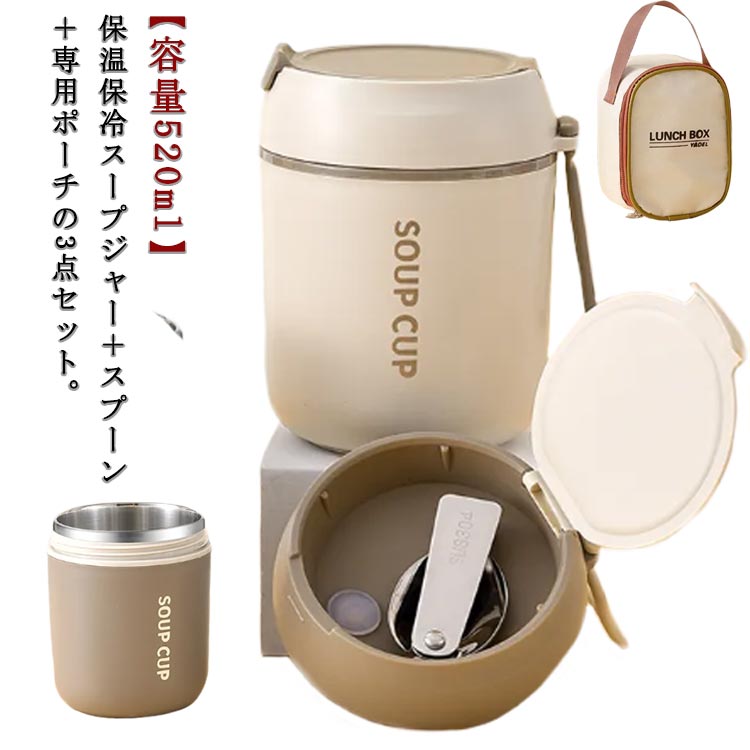 保温保冷スープジャー＋スプーン＋専用ポーチの3点セット。【容量520ml】ステンレス製魔法びん構造で、高い保温・保冷力で食べごろ温度をキープ。フタにはステンレス製のスプーンが内蔵しているので便利です。温かいスープや味噌汁、ナッツなどのスナック、フルーツを入れてお楽しみ頂けます。断熱構造の専用ポーチにコンパクトに収納できるため、 学校やオフィス、アウトドアシーンなど、幅広いシーンで活躍します。 サイズ 3点セット サイズについての説明 容量520ml 直径9cm 高さ12.5cm 素材 内ビン：ステンレス外ビン：PPフタ：PP取っ手：シリコーン ポーチ：ポリエステル 色 ベージュ ブラウン 備考 ●サイズ詳細等の測り方はスタッフ間で統一、徹底はしておりますが、実寸は商品によって若干の誤差(1cm～3cm )がある場合がございますので、予めご了承ください。 ●製造ロットにより、細部形状の違いや、同色でも色味に多少の誤差が生じます。 ●パッケージは改良のため予告なく仕様を変更する場合があります。 ▼商品の色は、撮影時の光や、お客様のモニターの色具合などにより、実際の商品と異なる場合がございます。あらかじめ、ご了承ください。 ▼生地の特性上、やや匂いが強く感じられるものもございます。数日のご使用や陰干しなどで気になる匂いはほとんど感じられなくなります。 ▼同じ商品でも生産時期により形やサイズ、カラーに多少の誤差が生じる場合もございます。 ▼他店舗でも在庫を共有して販売をしている為、受注後欠品となる場合もございます。予め、ご了承お願い申し上げます。 ▼出荷前に全て検品を行っておりますが、万が一商品に不具合があった場合は、お問い合わせフォームまたはメールよりご連絡頂けます様お願い申し上げます。速やかに対応致しますのでご安心ください。