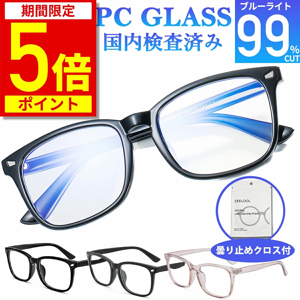 商品詳細 商品名 ブルーライトカット眼鏡（度なし・99.9%カット・長時間作業/在宅/学習用） サイズ 本体幅140mm × レンズ幅56mm × レンズ高45mm 重量 約26g（軽量モデル） カラー ブラック・マットブラック・ブラウン 付属品 専用ケース・眼鏡拭き ◆ ブルーライトカット率「99.9%」 ─ 業界最高クラスの圧倒的な目の保護性能 ◆ 本製品は、日本唯一の専門検査機関「日本メガネ普及光学器検査協会」にてブルーライトカット率“99.9%”という最高水準の性能を認証済み。PC・スマホ・ゲーム・タブレットなどのLEDデバイスから発生する有害ブルーライトをほぼ完全に遮断し、目の疲労・ピントの合いづらさ・眠れない・視界のぼやけ・集中力低下など、現代人が抱えやすい「目の不調要因」を根本からケアします。とくに夜間のスマホ視聴や長時間のリモートワーク、進学受験・資格勉強・動画編集・ゲーミングなど、強い集中を要する環境でその真価を発揮。安価なブルーライト眼鏡とは一線を画す“プロスペック目の保護モデル”です。 ◆ わずか約26gの軽量設計 ─ 長時間の着用でも耳・鼻へのストレスを徹底軽減 ◆ 実測約26gという非常に軽いボディで、耳や鼻への圧迫感・重だるさを最小限に抑えるストレスフリー設計。長時間メガネをかけっぱなしでも“気にならない・外したくならない”自然なかけ心地を実現しました。素材には高級メガネにも使われるTR90（超軽量・弾力性・耐久性にすぐれた樹脂）を採用し、柔らかく顔のラインに沿ってフィット。学生・社会人・デスクワーカー・ゲーマー・在宅ワーカーなど、長時間画面を見るライフスタイルの方に特におすすめです。日常使いはもちろん、1日中かけるメガネとして“疲れにくさ”を追求した逸品です。 ◆ 日本人の骨格に合わせた快適フィット ─ 男女問わず似合うユニバーサル設計 ◆ 本製品は、日本人の顔幅・鼻筋・耳の位置・頬のラインを考慮した「日本向け設計」で製造されています。テンプル（つる）のしなやかな角度調整やノーズパッド位置の最適化により、メガネ跡がつきにくく、締め付け感を感じにくい自然なフィット感を実現。男女兼用のユニセックスデザインで、年齢・服装・シーンを問わずスッと顔に馴染み、仕事・外出・自宅・カフェ・会議・大学・面接など、すべての場面で使いやすい“バランスの取れた理想的なシルエット”です。伊達メガネとしての自然さ・清潔感も兼ね備えています。 ◆ ビジネス/在宅/学習/外出すべてに対応 ─ 1本で生活の質を底上げする多用途モデル ◆ シンプルかつ知的なデザインのため、ビジネス・在宅ワーク・オンライン会議・大学・受験勉強・ゲーム・読書・カフェ作業・夜のリラックスタイムなど、あらゆるシーンで活躍します。特に“睡眠の質”を守りたい夜間のスマホ視聴や動画鑑賞に適しており、健康意識の高い方やデジタル依存対策を求める方から高い支持を獲得。外出時も自然に馴染むため、ファッションや雰囲気を損なわずに目のケアを叶える“日常使いが前提のブルーライト眼鏡”をお探しの方に最適な1本です。 ◆ 専用ケース付きでギフトにも最適 ─ 健康意識が高まる今こそ“贈って喜ばれるアイテム” ◆ 専用ケース・眼鏡拭きが付属しており、自分用だけでなくプレゼントにも最適。誕生日・父の日・母の日・敬老の日・就職祝い・入学祝い・在宅ワーク応援・健康グッズとして、幅広い世代に喜ばれます。“実用的で確実に使ってもらえる”という点で、ギフト選びに迷っている方にも自信を持っておすすめできるアイテムです。健康と快適さを日常にプラスする、今の時代にこそ必要とされる“未来型アイウェア”です。 関連キーワード： ブルーライトカット眼鏡 99.9% ブルーライトカットメガネ 超高性能 PCメガネ パソコンメガネ 在宅ワーク テレワーク ゲーミングメガネ 勉強用 受験生 目の疲れ防止 ドライアイ対策 睡眠改善 眼精疲労予防 UVカット 伊達メガネ 男女兼用 軽量 フィット感 TR90 おしゃれ 黒縁 べっこう 透明レンズ 高品質 健康グッズ ビジネス 通勤 通学 プレゼント ギフト 父の日 母の日 敬老の日 誕生日 就職祝い 入学祝い 大人用 オフィス Zoom会議 クリアレンズ 目の保護 目に優しい 長時間PC作業 快適メガネ LED対策 スマホ依存対策 睡眠導入サポート 自宅用 仕事用 日常用 メガネ拭き付き ケース付き 眼鏡アクセサリー ノーズパッド痛くない 生活改善 人気 おすすめ 送料無料 メーカー希望小売価格はメーカーサイトに基づいて掲載しています<PC眼鏡>夜間対応デイリーランキング(2022/8/18),眼鏡・サングラス＞PC眼鏡リアルタイムランキング(2022/8/18 14:35)> <眼鏡・サングラス＞PC眼鏡リアルタイムランキング(2022/3/4 17:19),眼鏡・サングラス＞PC眼鏡リアルタイムランキング(2022/1/31 08:06)> <眼鏡・サングラス＞PC眼鏡リアルタイムランキング(2021/12/9 11:35),眼鏡・サングラス＞PC眼鏡リアルタイムランキング(2021/11/1 14:09)> <眼鏡・サングラス＞PC眼鏡リアルタイムランキング(2021/10/26 07:49),眼鏡・サングラス＞PC眼鏡リアルタイムランキング(2021/8/21 13:51)> <眼鏡・サングラス＞PC眼鏡リアルタイムランキング(2021/7/26 04:19)>