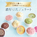 濃厚豆乳ジェラート 豆乳 あまおう 抹茶 チョコレート ジェラート 大豆バター おから おからクッキー 五ケ山豆腐 あまおう苺 八女産抹茶 無調整豆乳 国産大豆...