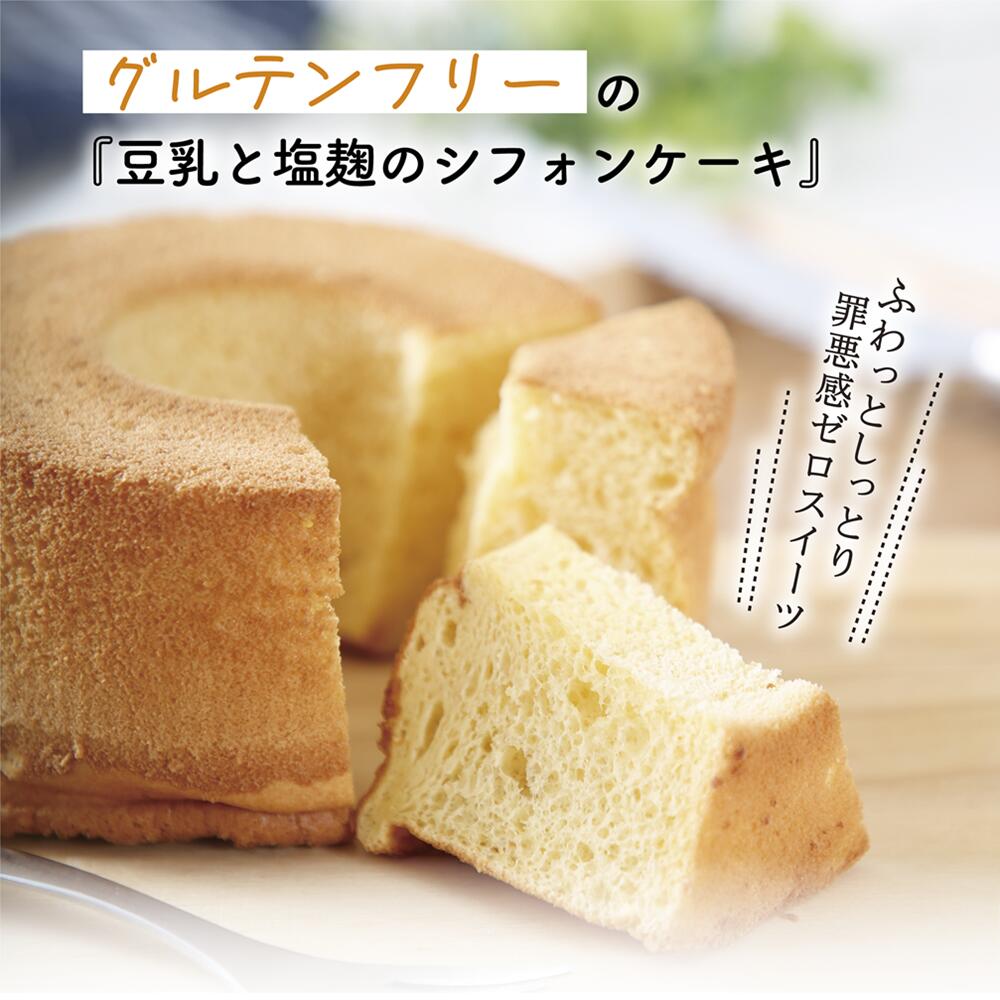 【ポイント10倍!】豆乳と塩麹のシフォンケーキ(3211) グルテンフリー 豆乳 塩麹 米粉 コラーゲン 佐賀県産大豆 フクユタカ