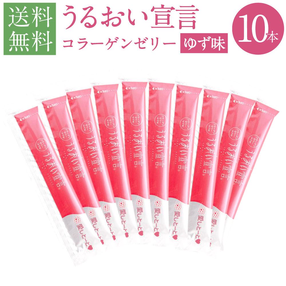 【送料無料】うるおい宣言 ゆず味 10本入り 初回限定 ※お一人様3セットまで お試し コラーゲンゼリー 美容ゼリー (1本：14.3kcal) 国産 手軽 コラーゲン マリンコラーゲン 美容 13年連続売上げ日本一コラーゲンペプチド配合 【1000円ポッキリ】のサムネイル