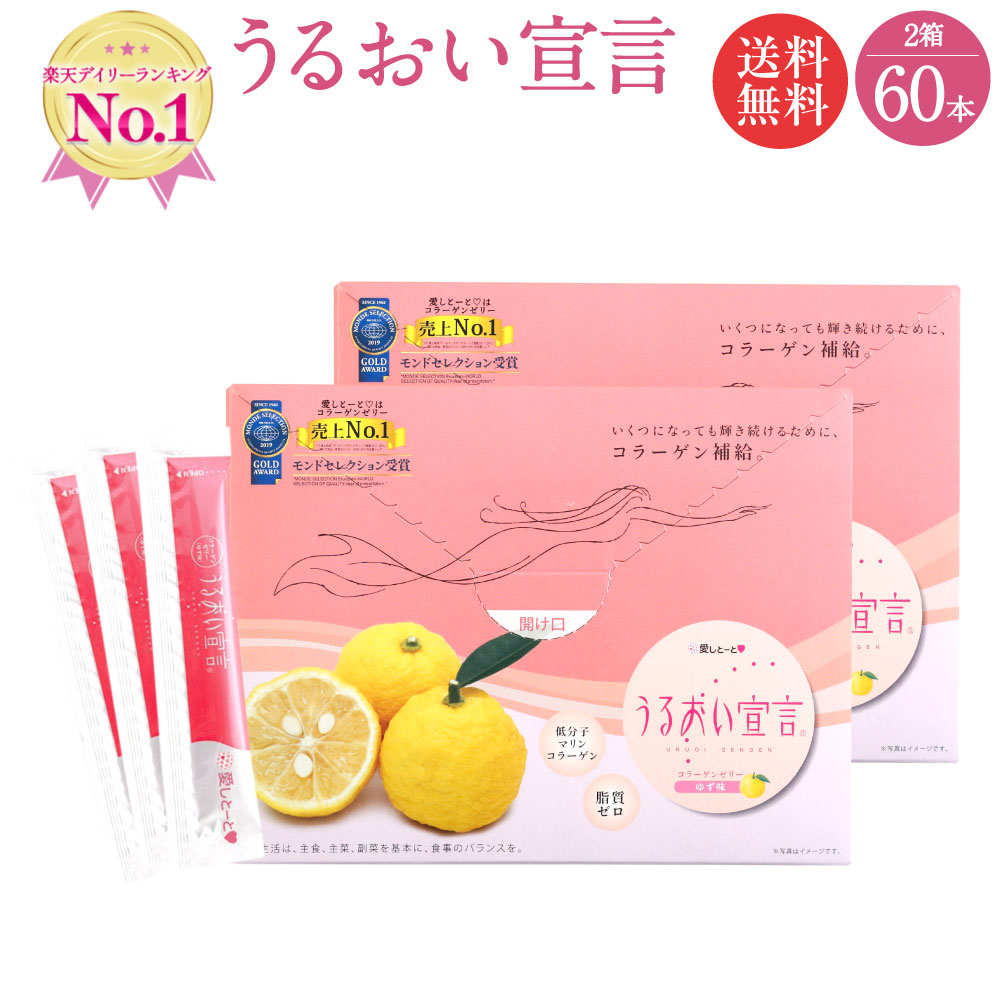 【お買い物マラソン期間中20％OFF】うるおい宣言 ゆず味 2箱セット (3102) 60本入 約2ヶ月分 【送料無料】コラーゲンゼリー 美容ゼリー (1本：14.3kcal) 国産 無添加 13年連続売上げ日本一 コラーゲン コラーゲンペプチド配合 大容量 まとめ買いのサムネイル