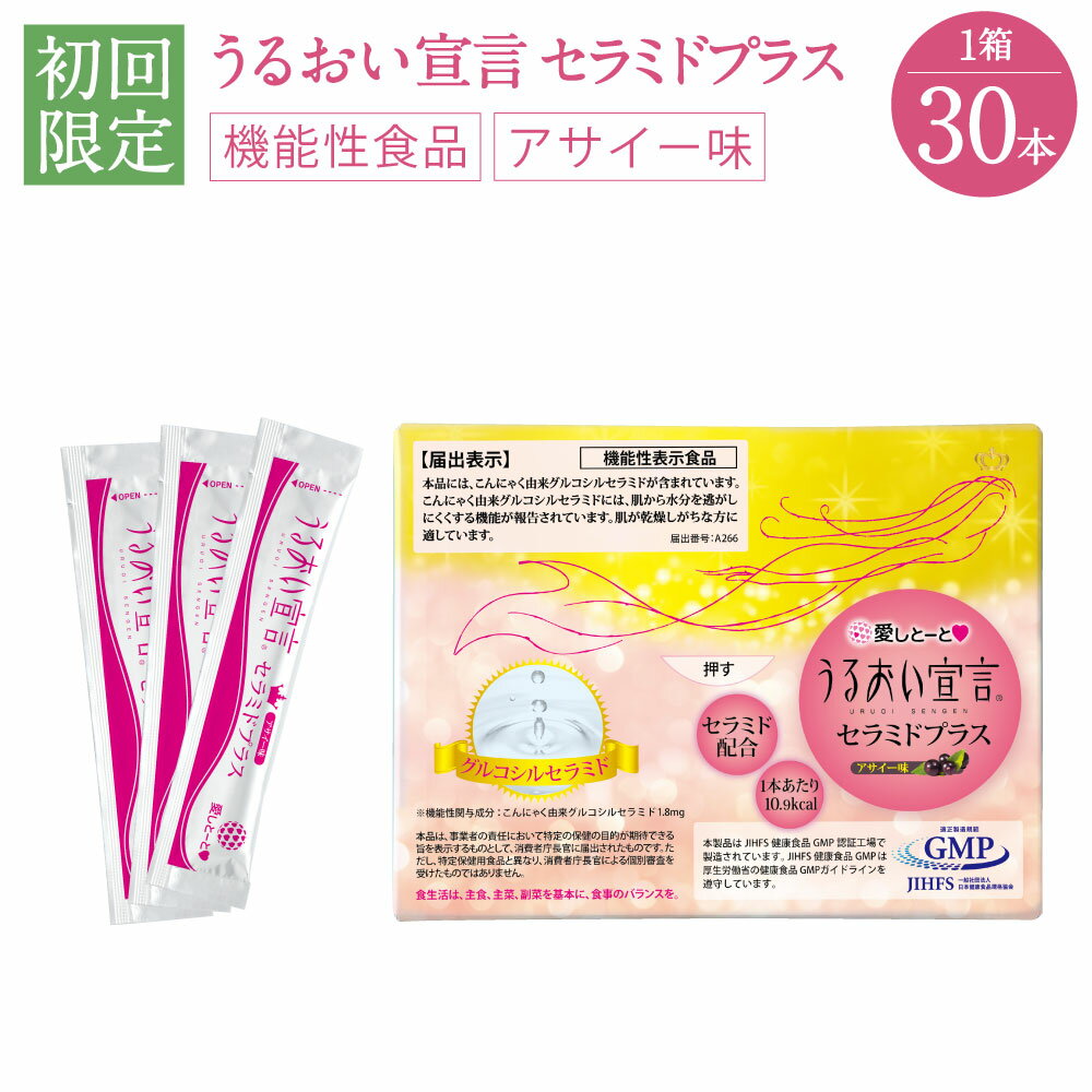 うるおい宣言セラミドプラスアサイー味 初回限定 (3108) お試し 1箱 30本入 約1ヶ月分 ※お一人様3箱まで コラーゲンゼリー 美容ゼリー セラミド (1本：10.9kcal) 国産 13年連続売上げ日本一 