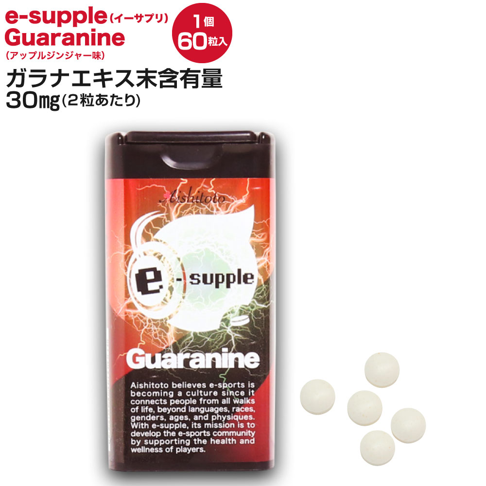 eサプリ Guaranine 60粒入り アップルジンジャー味 (3189) /ガラニン ガラナ サプリ サプリメント eスポーツ eサプリメント ゲームサプリ ゲーマー プロゲーマー デスクワーク