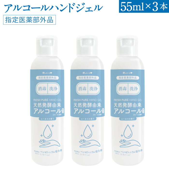 指定医薬部外品 アルコールハンドジェル (3142) 3本セット 55ml×3本 有効成分ベンゼトニウム塩化物 天然発酵由来アルコール配合エタノール(溶剤) 除菌 日本製 携帯 ジェル ハンドジェル アルコールジェル エタノール 手 手指