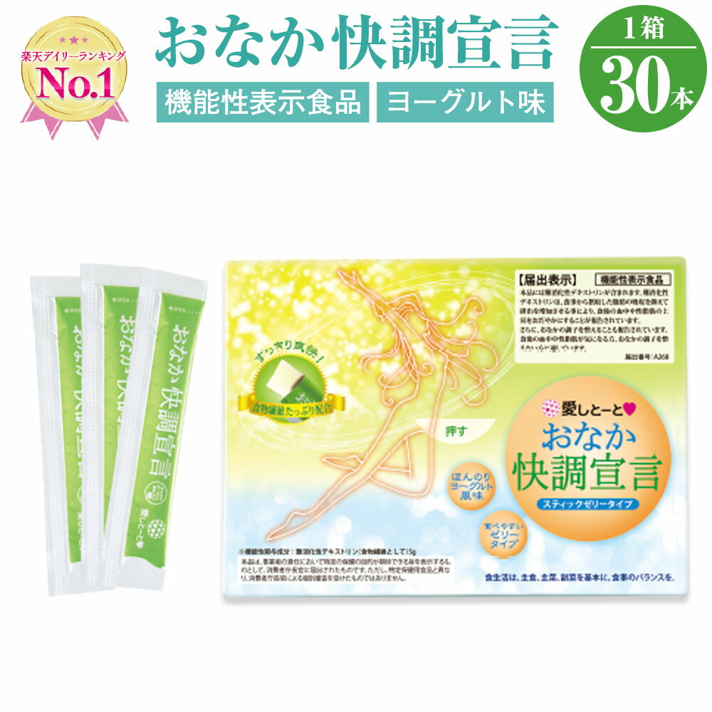 おなか快調宣言 (3116) 1箱 30本入 ゼリー ヨーグルト風味 便通改善 【機能性表示食品】 乳酸菌 ガラクトオリゴ糖 難…