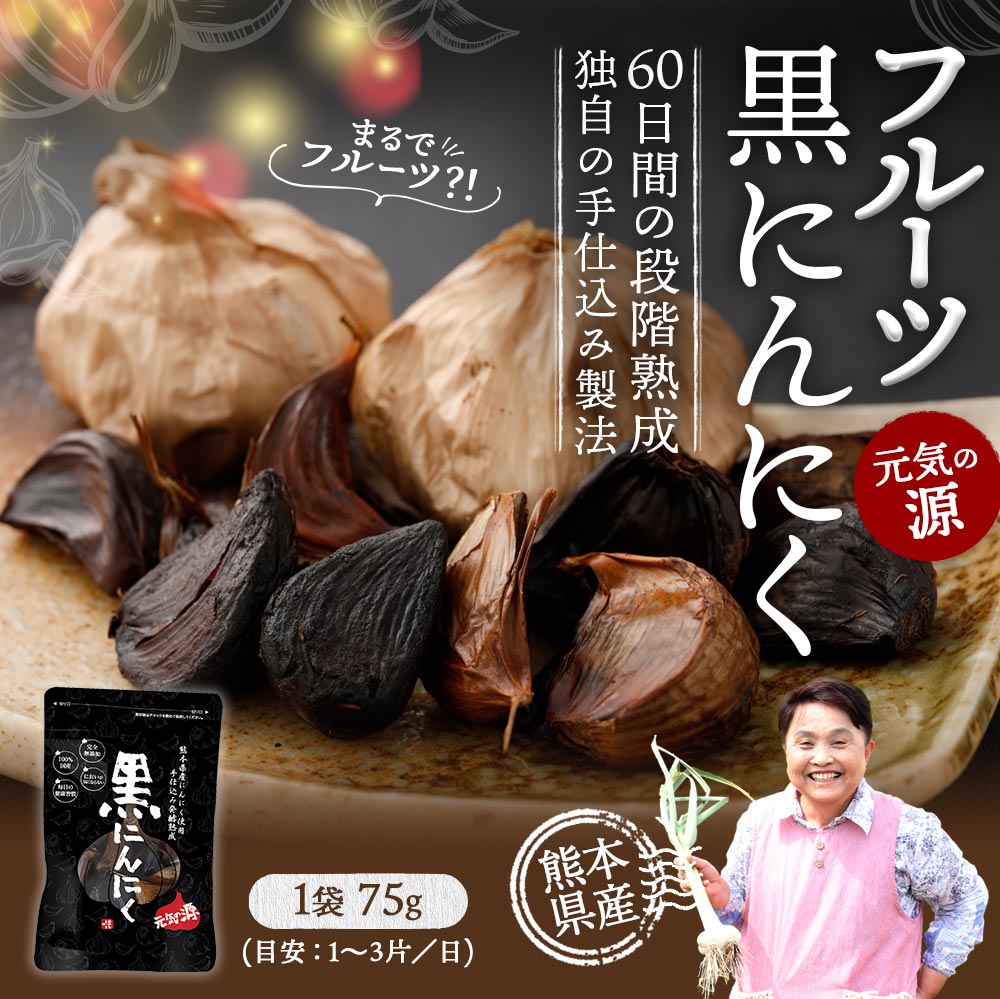 フルーツ黒にんにく 4袋セット (3192) 黒にんにく 合計300g 1袋(75g) 熊本県産にん...