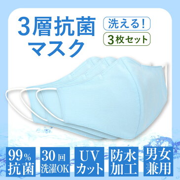 【洗えるマスク】3層抗菌マスク 3枚セット マスク 衛生マスク 30回洗濯OK 99％抗菌 紫外線カット UVカット 防水加工 男女兼用 在庫あり