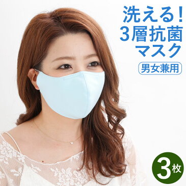 【洗えるマスク】3層抗菌マスク 3枚セット マスク 衛生マスク 30回洗濯OK 99％抗菌 紫外線カット UVカット 防水加工 男女兼用 在庫あり
