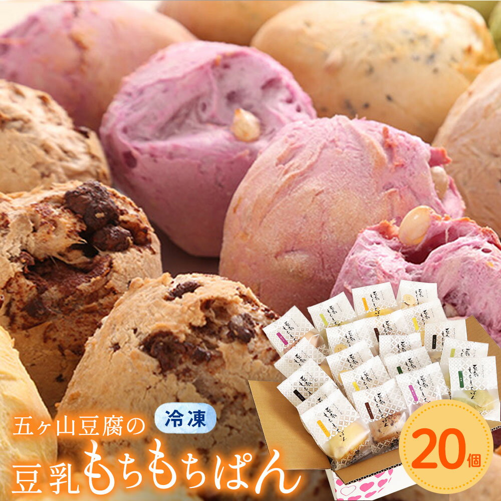 【19日20時〜最大800円OFFクーポン】豆乳もちもちぱん おまかせ ファミリー 20個セット コラーゲン入り豆乳もちもちぱん パン 個包装 コラーゲン冷凍 アソート×20個セット ギフト 贈り物 うるおい宣言