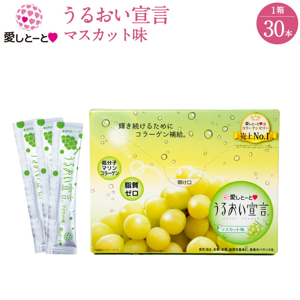 【お買い物マラソン期間中20％OFF】うるおい宣言 マスカット味 (3104) 1箱 30本入 約1ヶ月分 コラーゲンゼリー 美容ゼリー (1本：15.7kcal) 国産 手軽 健康食品 13年連続売上げ日本一 コラーゲン ゼリー コラーゲンペプチド配合のサムネイル