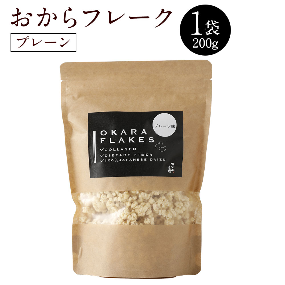 おからフレーク 1袋 200g プレーン味 (3164100) おから 豆腐 五ヶ山豆腐 コラーゲン イソフラボン 食物繊維 ノンオイル 国産大豆100% 5袋で送料無料 お菓子 国産