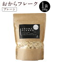 おからフレーク 1袋 200g プレーン味 (3164100