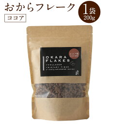 おからフレーク 1袋 200g ココア味 (3164101) おから 豆腐 五ヶ山豆腐 コラーゲン イソフラボン 食物繊維 ノンオイル 国産大豆100% 4袋で送料無料 お菓子 国産