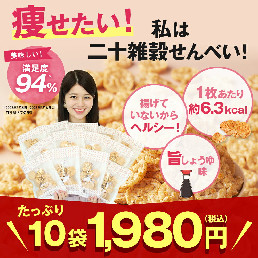 【特別SALE中！2セット以上送料無料】二十雑穀割れせんべい10袋 (3203) ダイエット 置き換えダイエット ヘルシー ローカロリー ノンオイル ノンフライ 国内産 訳あり 訳アリ 数量限定 限定商品 雑穀米 二十雑穀 無添加 無着色 お菓子 菓子 せんべい 雑穀せんべい 雑穀 2